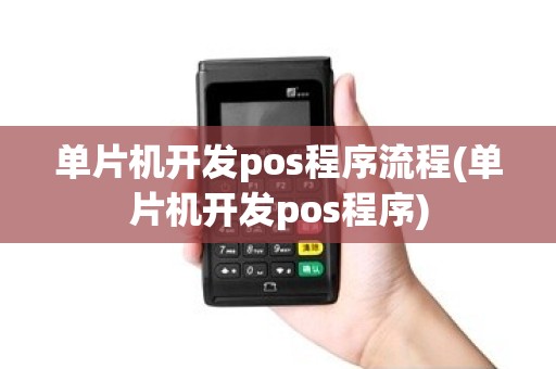 单片机开发pos程序流程(单片机开发pos程序)