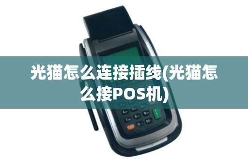 光猫怎么连接插线(光猫怎么接POS机)
