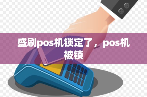 盛刷pos机锁定了，pos机被锁