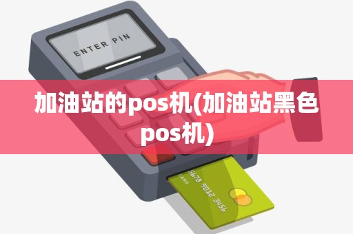 加油站的pos机(加油站黑色pos机)