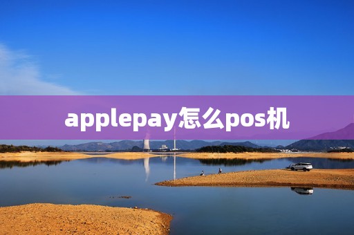 applepay怎么pos机