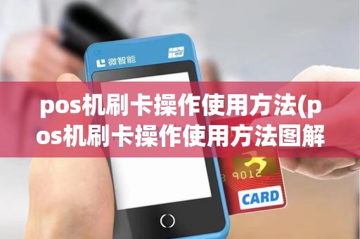 pos机刷卡操作使用方法(pos机刷卡操作使用方法图解)