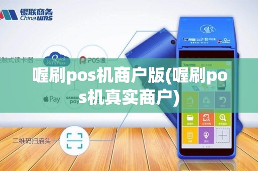 喔刷pos机商户版(喔刷pos机真实商户)