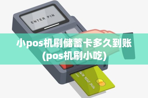 小pos机刷储蓄卡多久到账(pos机刷小吃)