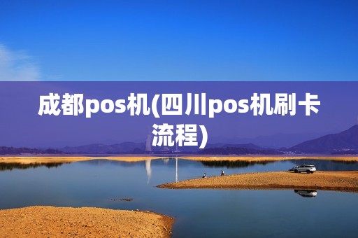 成都pos机(四川pos机刷卡流程)