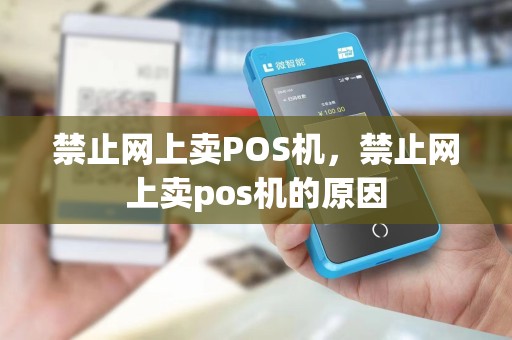 禁止网上卖POS机，禁止网上卖pos机的原因