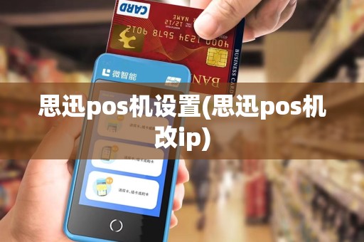 思迅pos机设置(思迅pos机改ip)
