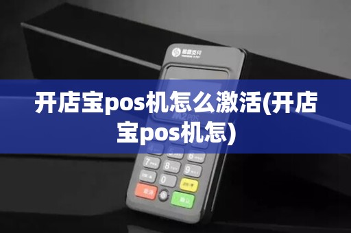 开店宝pos机怎么激活(开店宝pos机怎)