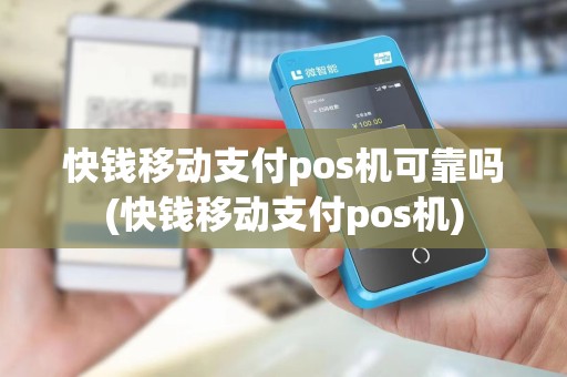 快钱移动支付pos机可靠吗(快钱移动支付pos机)