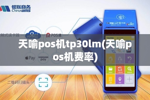 天喻pos机tp30lm(天喻pos机费率)