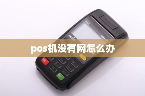 pos机没有网怎么办
