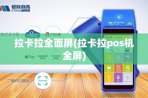 拉卡拉全面屏(拉卡拉pos机全屏)