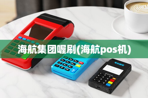海航集团喔刷(海航pos机)