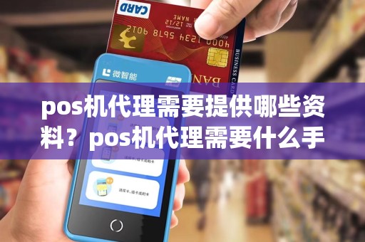 pos机代理需要提供哪些资料？pos机代理需要什么手续