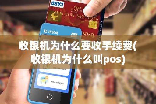 收银机为什么要收手续费(收银机为什么叫pos)