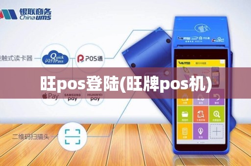 旺pos登陆(旺牌pos机)