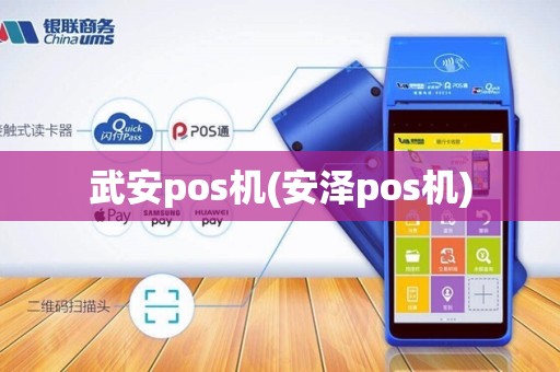 武安pos机(安泽pos机)