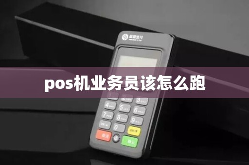 pos机业务员该怎么跑