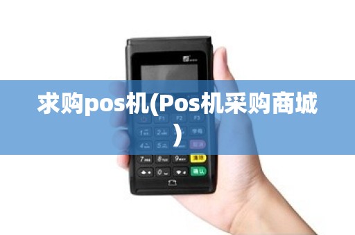 求购pos机(Pos机采购商城)