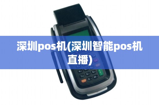 深圳pos机(深圳智能pos机直播)