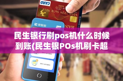 民生银行刷pos机什么时候到账(民生银POs机刷卡超限)