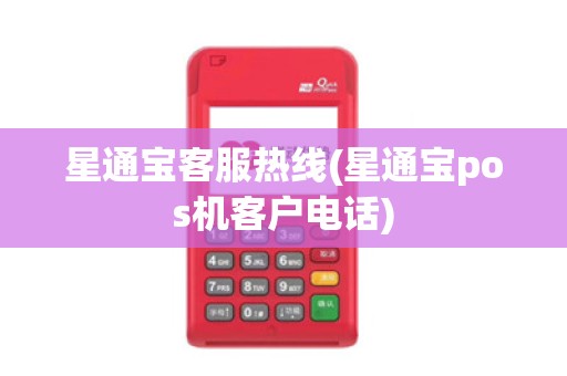 星通宝客服热线(星通宝pos机客户电话)