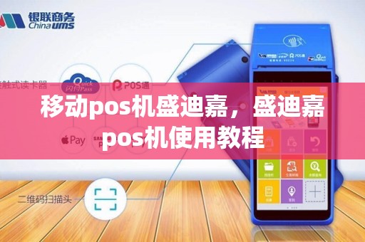 移动pos机盛迪嘉，盛迪嘉pos机使用教程