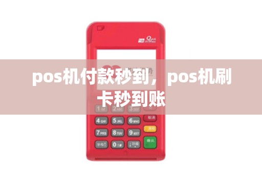 pos机付款秒到，pos机刷卡秒到账