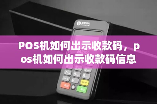 POS机如何出示收款码，pos机如何出示收款码信息