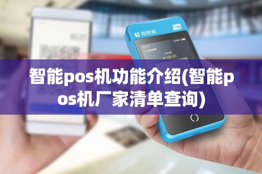 智能pos机功能介绍(智能pos机厂家清单查询)