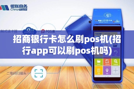 招商银行卡怎么刷pos机(招行app可以刷pos机吗)