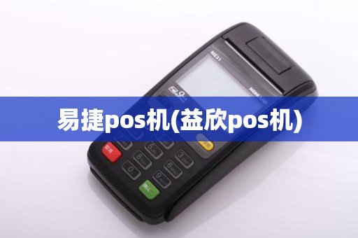 易捷pos机(益欣pos机)