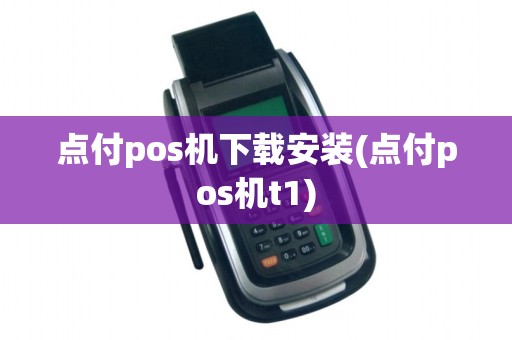 点付pos机下载安装(点付pos机t1)