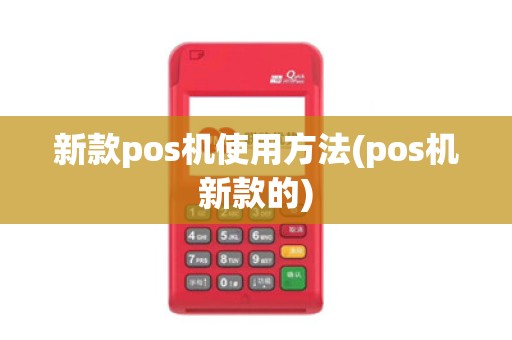 新款pos机使用方法(pos机新款的)