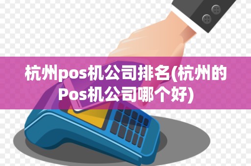 杭州pos机公司排名(杭州的Pos机公司哪个好)