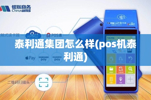 泰利通集团怎么样(pos机泰利通)