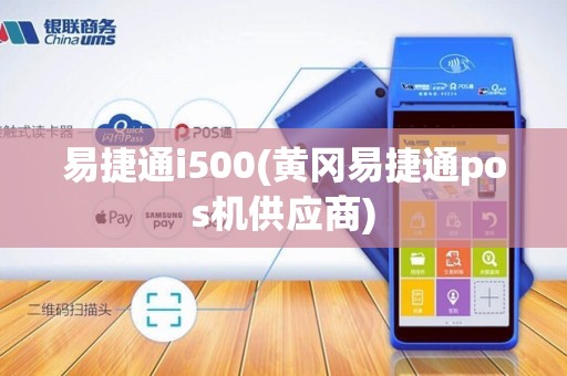 易捷通i500(黄冈易捷通pos机供应商)