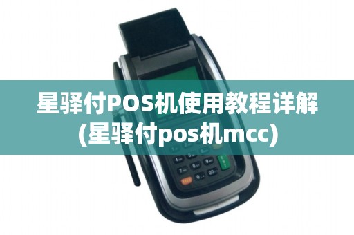 星驿付POS机使用教程详解(星驿付pos机mcc)