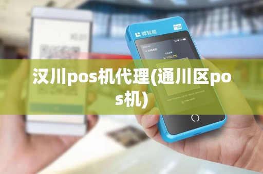 汉川pos机代理(通川区pos机)