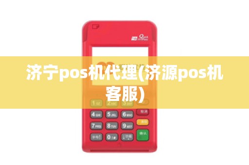 济宁pos机代理(济源pos机客服)