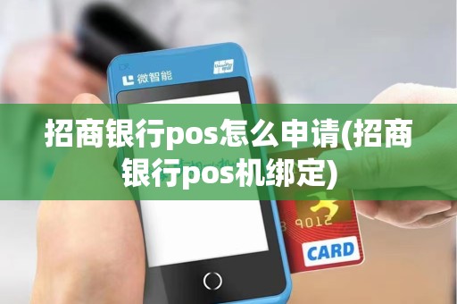 招商银行pos怎么申请(招商银行pos机绑定)