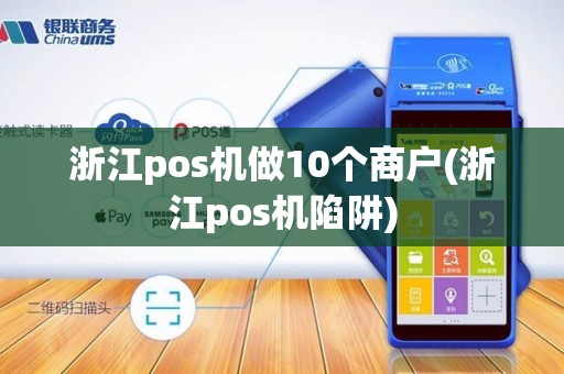 浙江pos机做10个商户(浙江pos机陷阱)