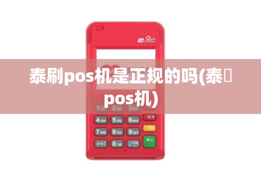 泰刷pos机是正规的吗(泰囧pos机)