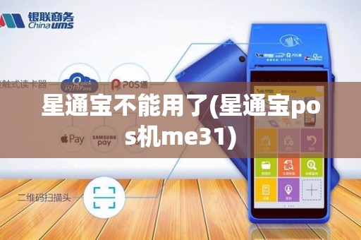 星通宝不能用了(星通宝pos机me31)