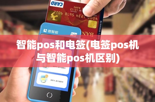智能pos和电签(电签pos机与智能pos机区别)