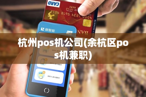 杭州pos机公司(余杭区pos机兼职)