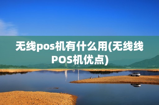 无线pos机有什么用(无线线POS机优点)