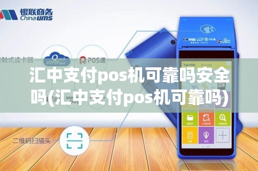 汇中支付pos机可靠吗安全吗(汇中支付pos机可靠吗)