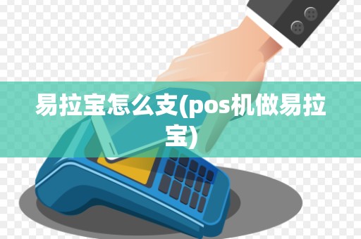 易拉宝怎么支(pos机做易拉宝)