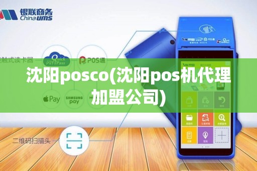 沈阳posco(沈阳pos机代理加盟公司)